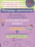 Все правила грамматики английского языка с наглядными примерами и тренировочными упражнениями. 2-4 классы. Ленская Е.  фото, kupilegko.ru